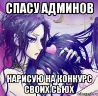 спасу админов нарисую на конкурс своих сьюх