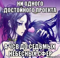 ни одного достойного проекта а чсв до седьмых небесных сфер