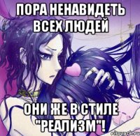 пора ненавидеть всех людей они же в стиле "реализм"!