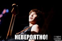  невероятно!