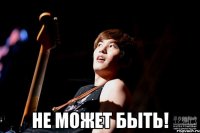  не может быть!