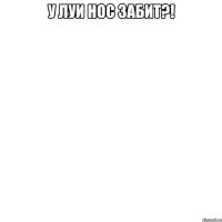 у луи нос забит?! 