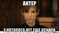Актер У которого нет еще оскара