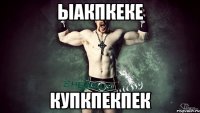 ЫАКПКЕКЕ КУПКПЕКПЕК