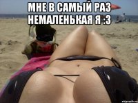мне в самый раз немаленькая я :3 