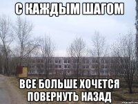 с каждым шагом все больше хочется повернуть назад