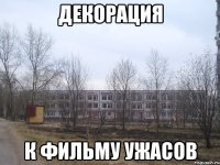 декорация к фильму ужасов
