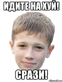 Идите на хуй! Срази!