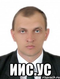  иис.ус