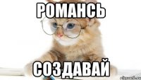 Романсь Создавай