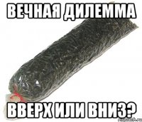 вечная дилемма вверх или вниз?