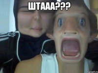 штааа??? 