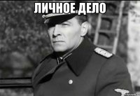 личное дело 