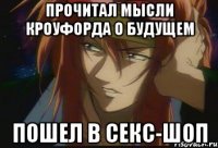 Прочитал мысли Кроуфорда о будущем Пошел в секс-шоп
