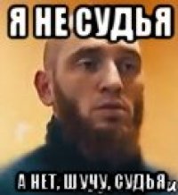Я не судья А нет, шучу, судья