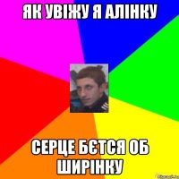 ЯК УВІЖУ Я АЛІНКУ СЕРЦЕ БЄТСЯ ОБ ШИРІНКУ