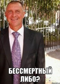  бессмертный либо?