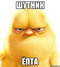 шутник ёпта