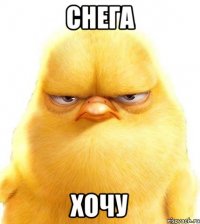 снега хочу