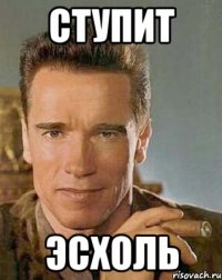 ступит эсхоль