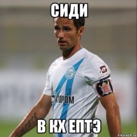 сиди в кх ептэ