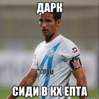 дарк сиди в кх епта