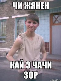 Чи жянен Кай э чачи зор
