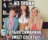 Из троих только Симакина Умеет сосать