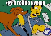 фу я говно кусаю 