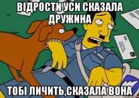 відрости уси сказала дружина тобі личить,сказала вона