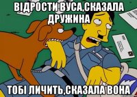 відрости вуса,сказала дружина тобі личить,сказала вона