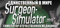 единственный в мире симулятор отечественной медицины