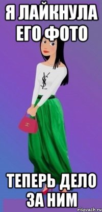 я лайкнула его фото теперь дело за ним