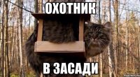 охотник в засади
