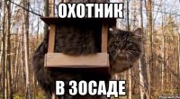 охотник в зосаде