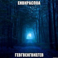 енвкраспоа гевгвекгвкегев