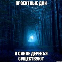 проектные дни и синие деревья существуют