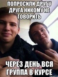 Попросили друг у друга никому не говорить Через день вся группа в курсе