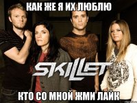 как же я их люблю кто со мной жми лайк