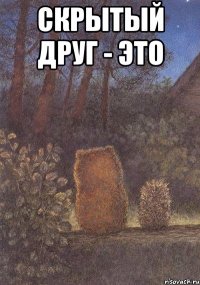 Скрытый друг - это 