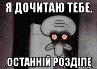 я дочитаю тебе, останній розділе