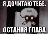 я дочитаю тебе, остання глава