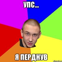 упс... я перднув