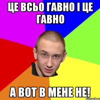 це всьо гавно і це гавно а вот в мене не!