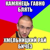 камянець гавно блять хмельницкий рай бичез