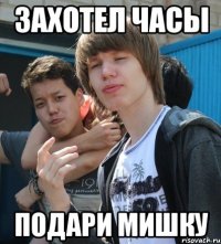 ЗАХОТЕЛ ЧАСЫ ПОДАРИ МИШКУ