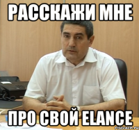 РАССКАЖИ МНЕ ПРО СВОЙ elance