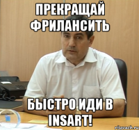 ПРЕКРАЩАЙ ФРИЛАНСИТЬ БЫСТРО ИДИ В INSART!