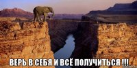  ВЕРЬ В СЕБЯ И ВСЁ ПОЛУЧИТЬСЯ !!!