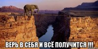  ВЕРЬ В СЕБЯ И ВСЁ ПОЛУЧИТСЯ !!!